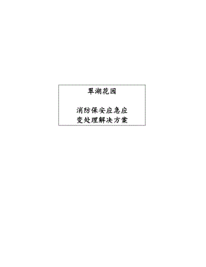 消防保安应急应变处理解决方案.doc