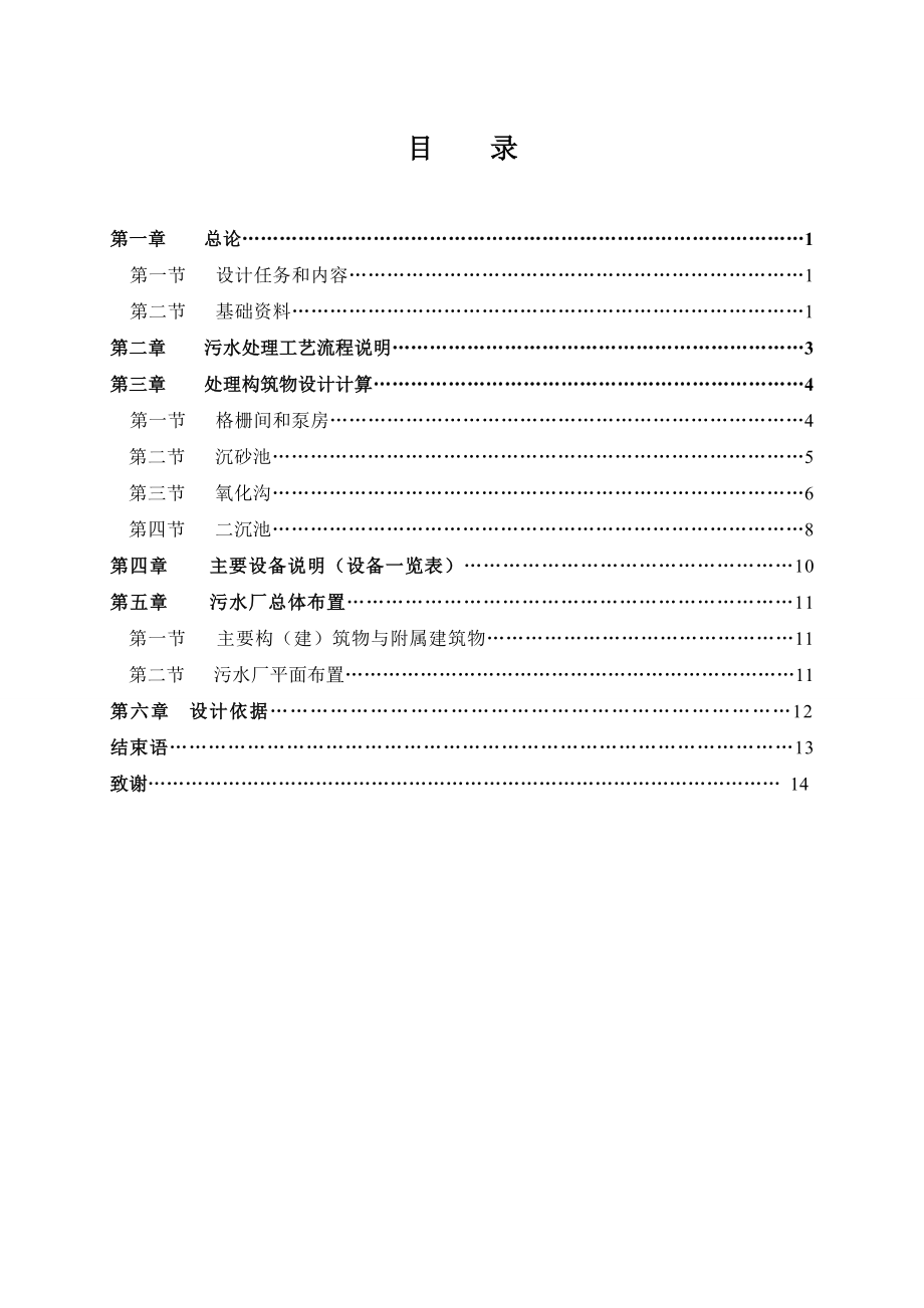 污水处理课程设计污水处理氧化沟工艺的初步设计.doc_第3页