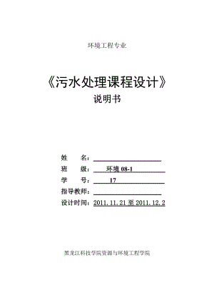 污水处理课程设计污水处理氧化沟工艺的初步设计.doc