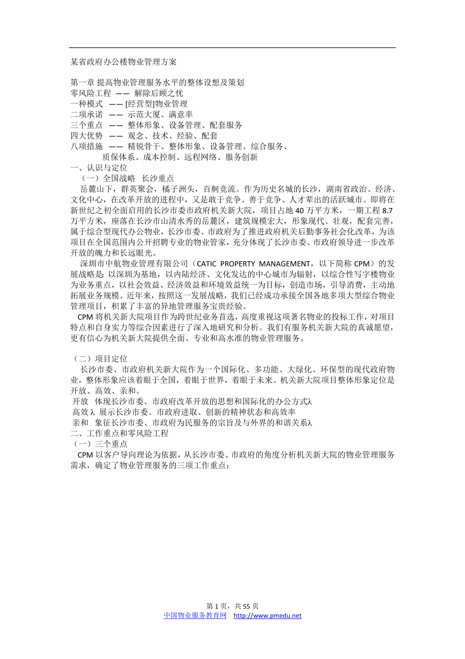 （荐）某省政府办公楼物业管理方案书.doc_第1页