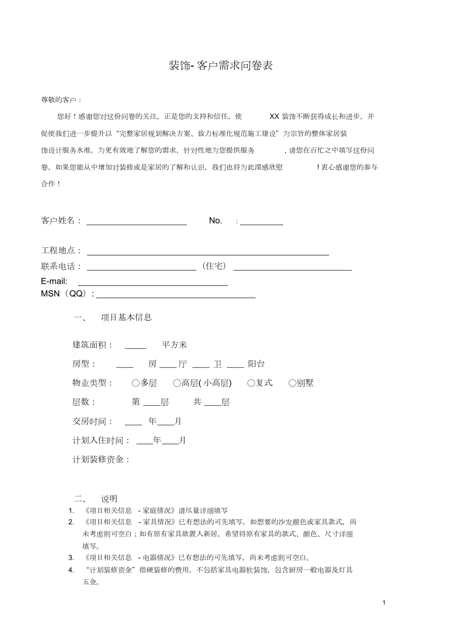 装饰设计客户需求问卷调查表.doc_第1页