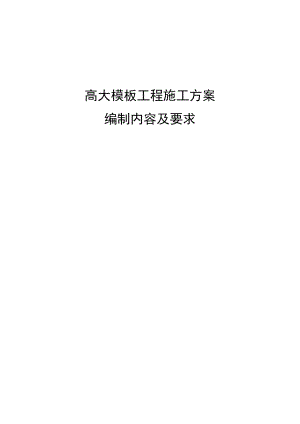 高大模板工程施工方案编制内容及要求.doc