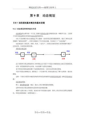 第9章--动态规划.doc