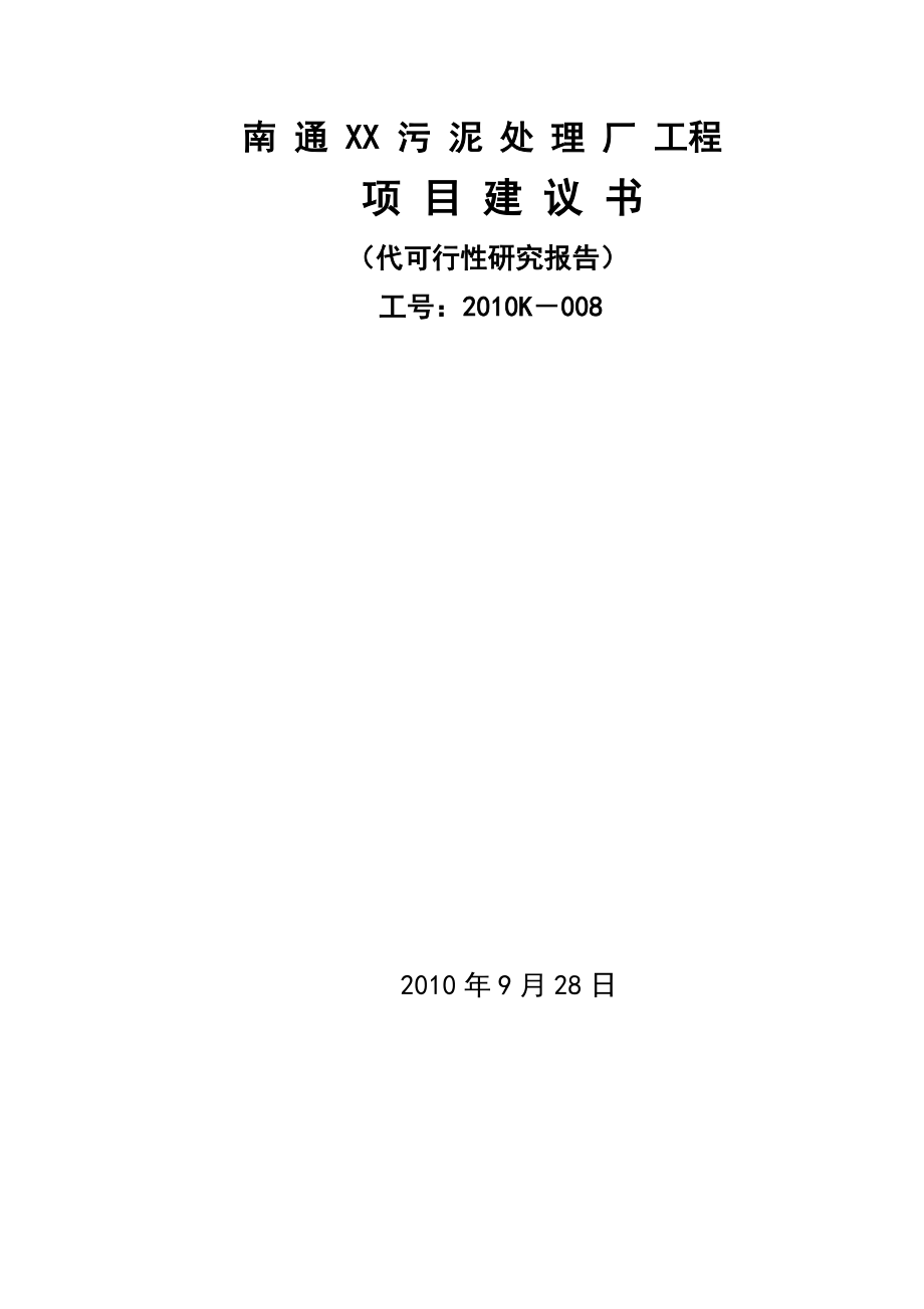 污泥处理厂工程可行性研究报告.doc_第1页