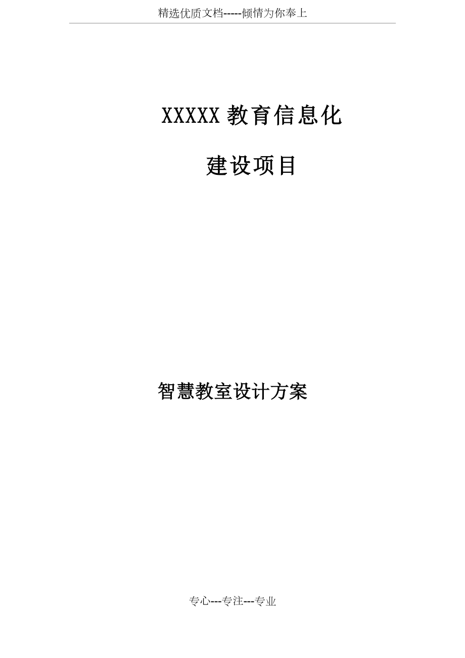 智慧教室设计方案.docx_第1页