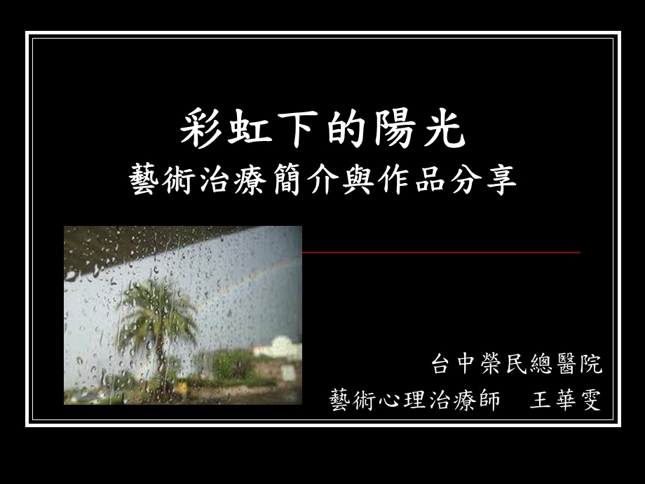 艺术心理治疗课件.ppt_第1页