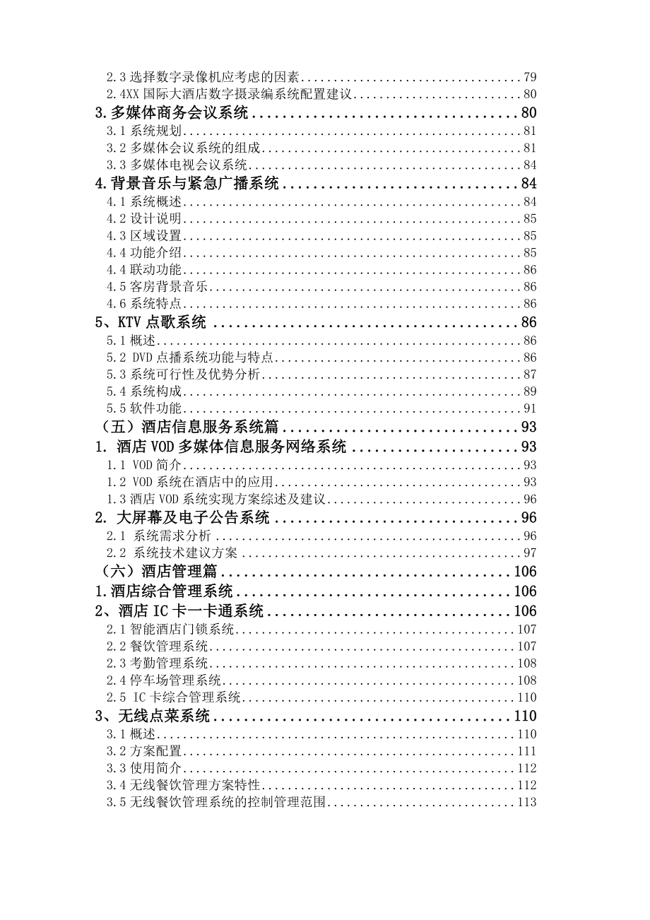 5星级国际大酒店弱电系统工程方案.doc_第3页