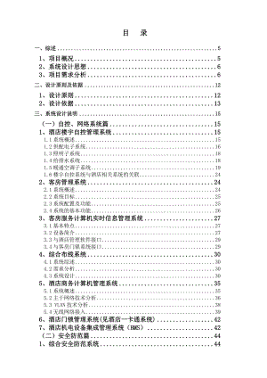 5星级国际大酒店弱电系统工程方案.doc