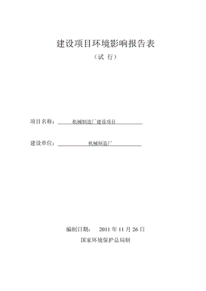 机械制造厂建设项目环境影响评价表.doc