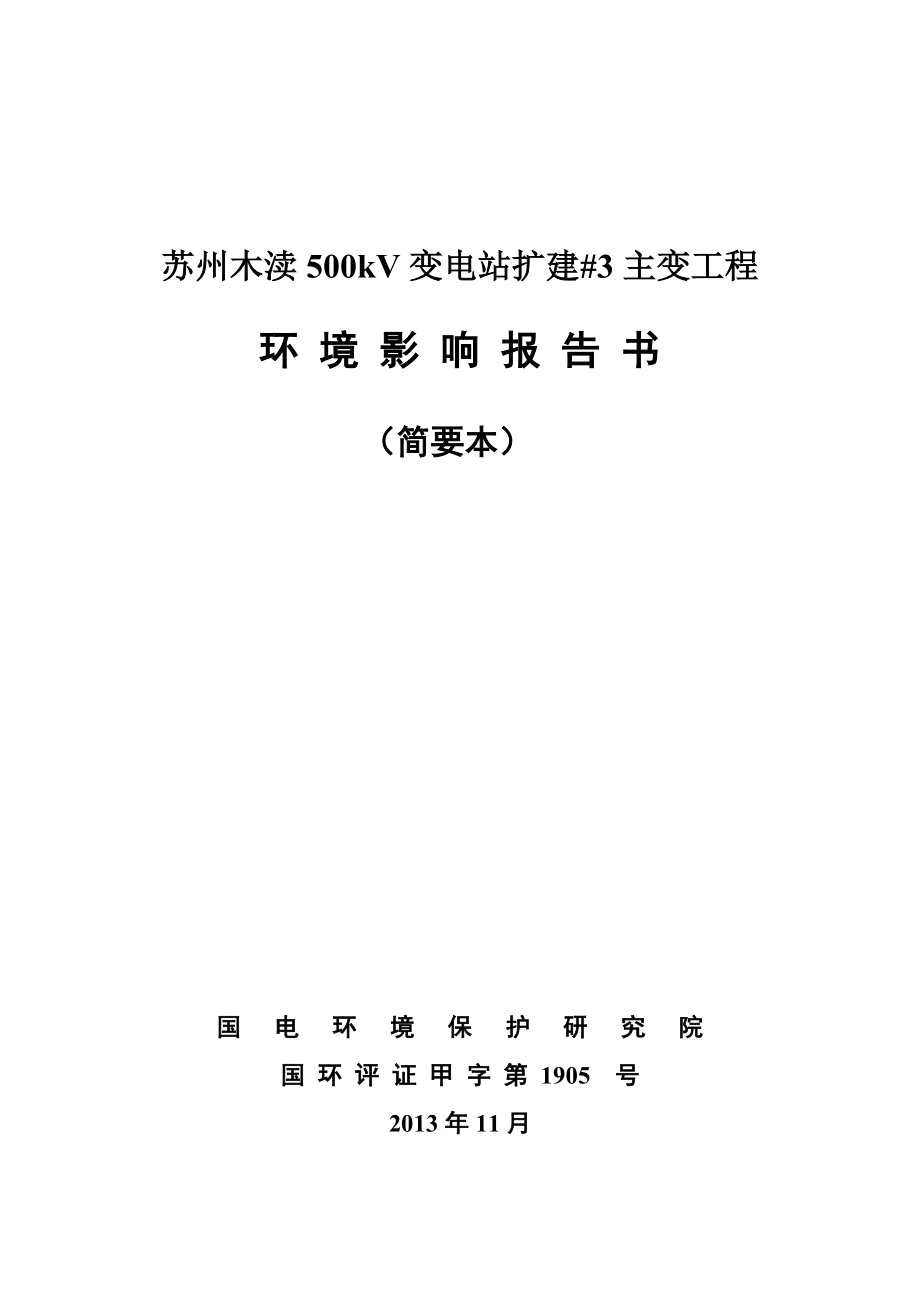 徐州姚湖500kV变电站扩建主变工程环境影响评价报告书1.doc_第1页