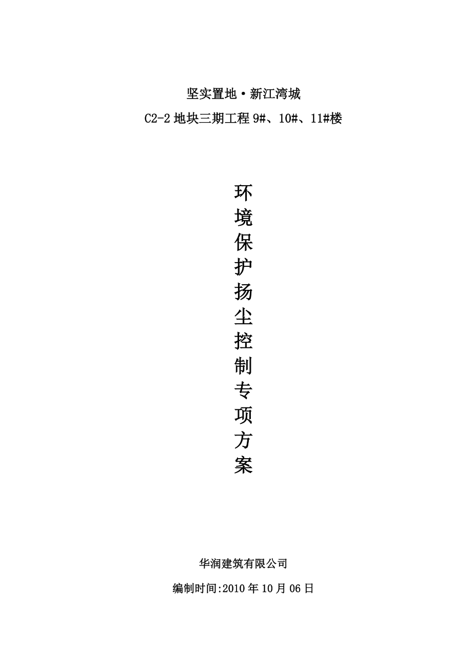 环境保护扬尘控制方案.doc_第1页