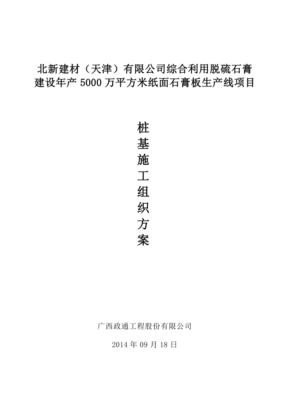 利用脱硫石膏 建设产5000万平方米纸面石膏板生产线项目打桩施工方案.doc_第1页