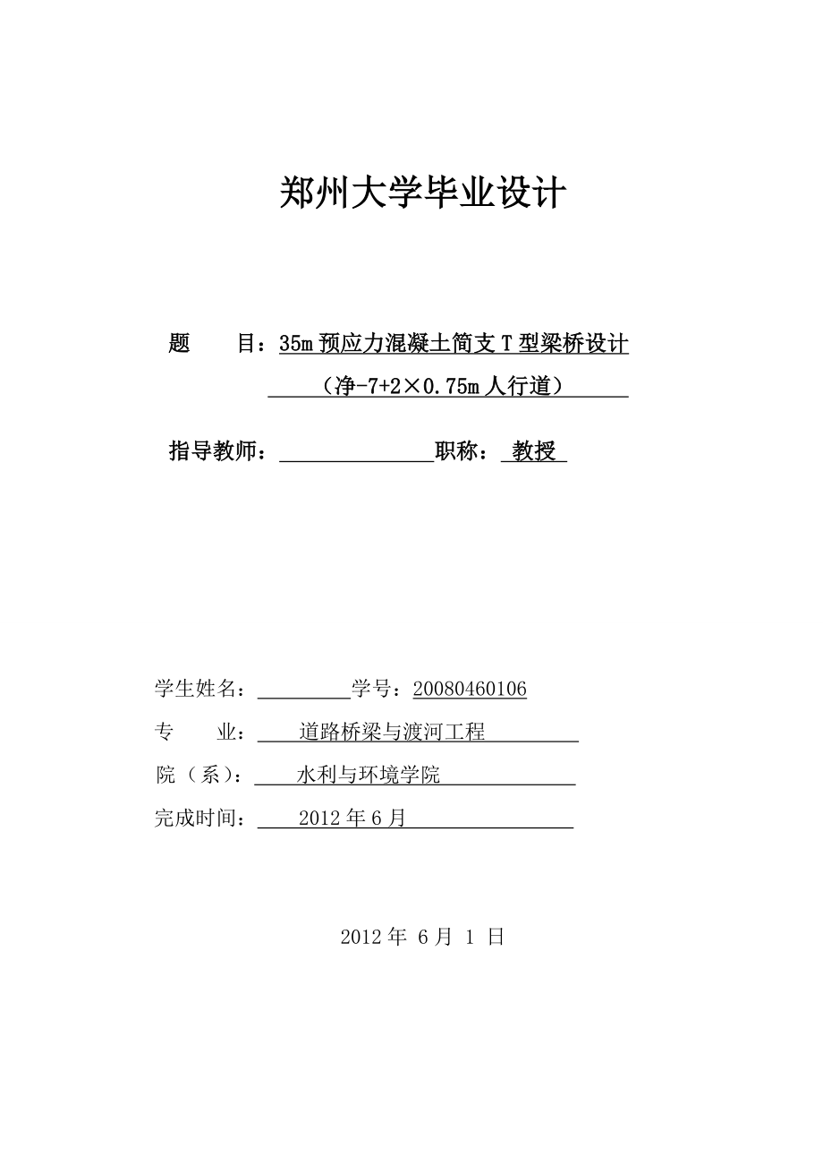 35m预应力混凝土简支T型梁桥设计毕业设计.doc_第1页