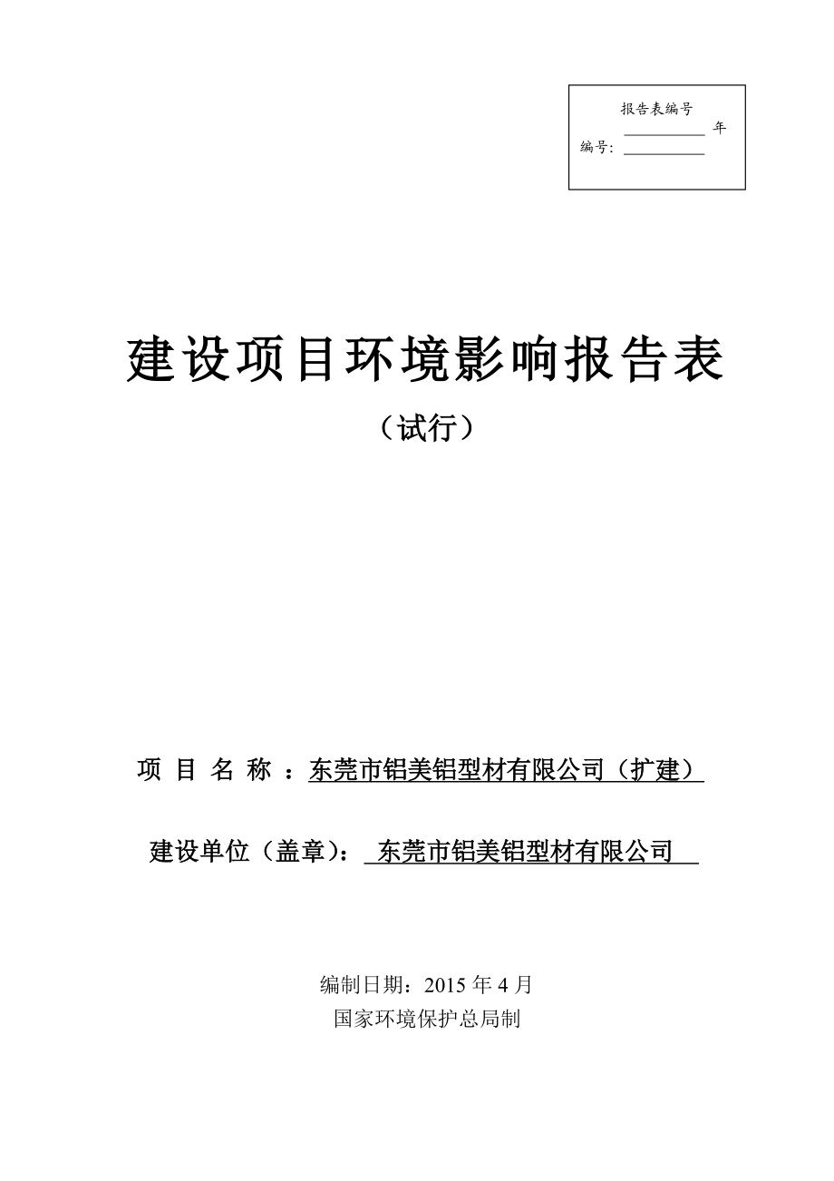 环境影响评价全本公示东莞市铝美铝型材有限公司2270.doc_第1页