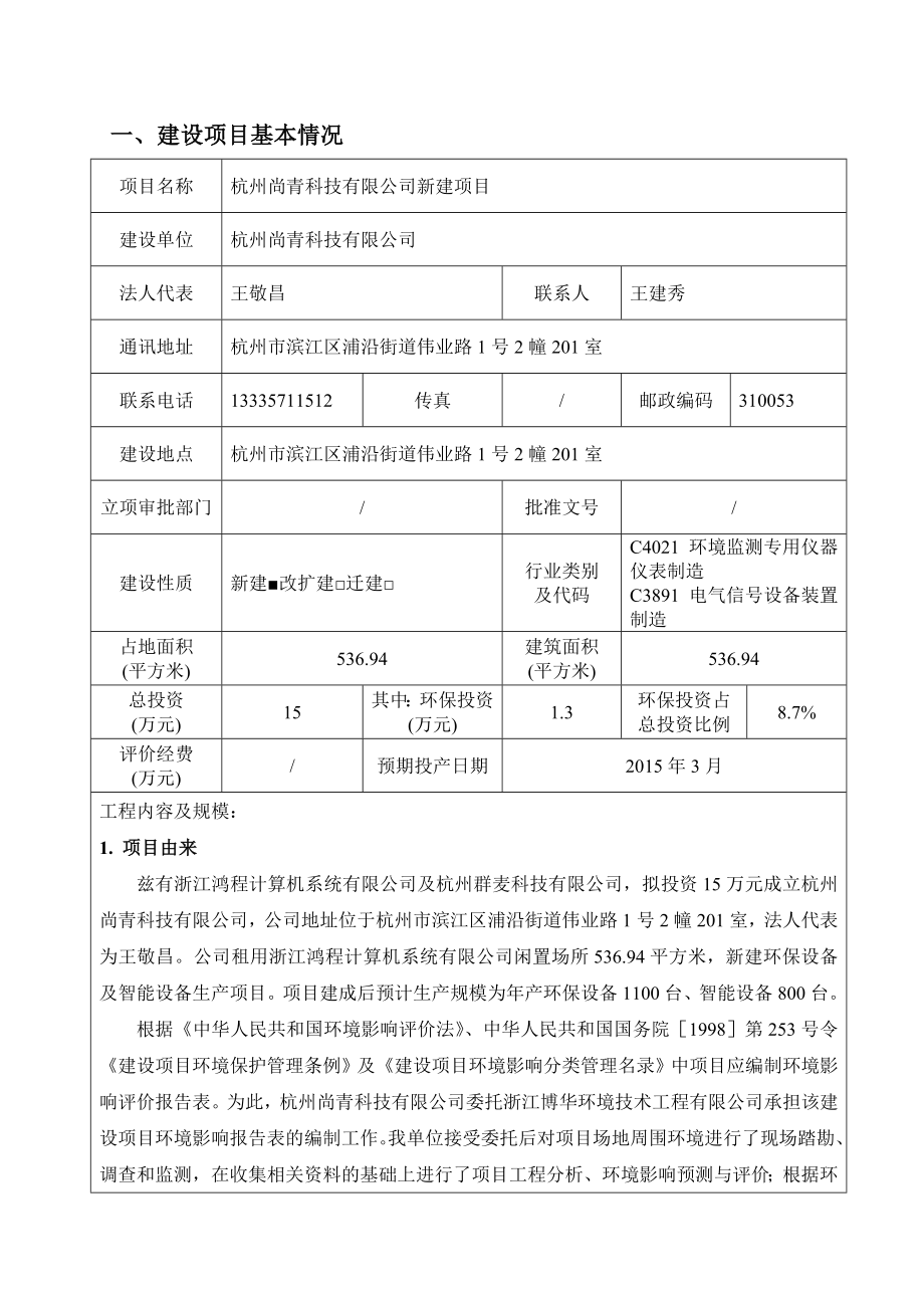 杭州尚青科技有限公司新建项目环境影响评价报告全本.doc_第1页