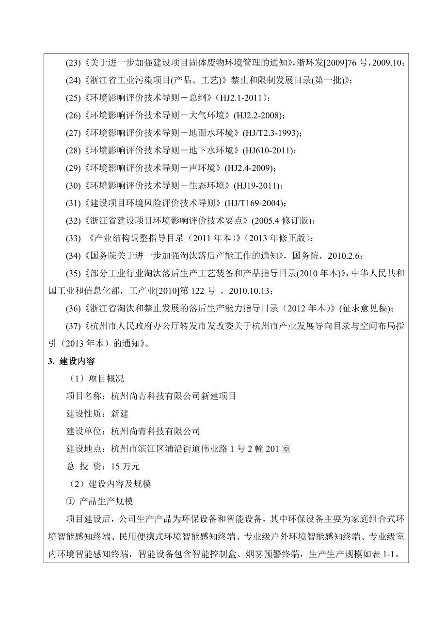 杭州尚青科技有限公司新建项目环境影响评价报告全本.doc_第3页