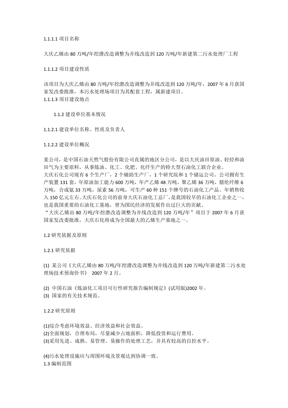 大庆乙烯项目污水处理厂设计方案[全文].doc_第3页