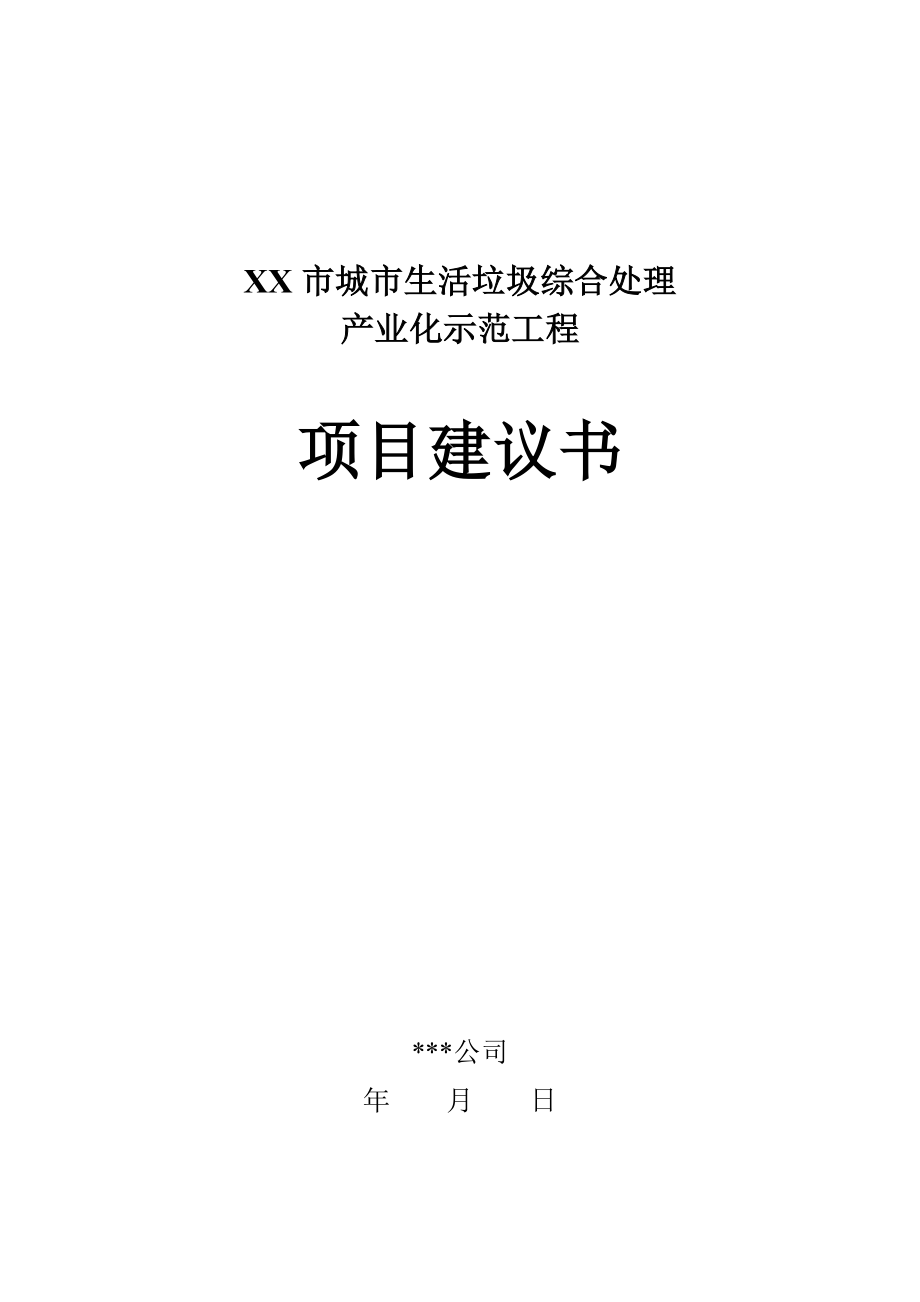 某市城市生活垃圾综合处理产业化示范工程项目建议书.doc_第1页