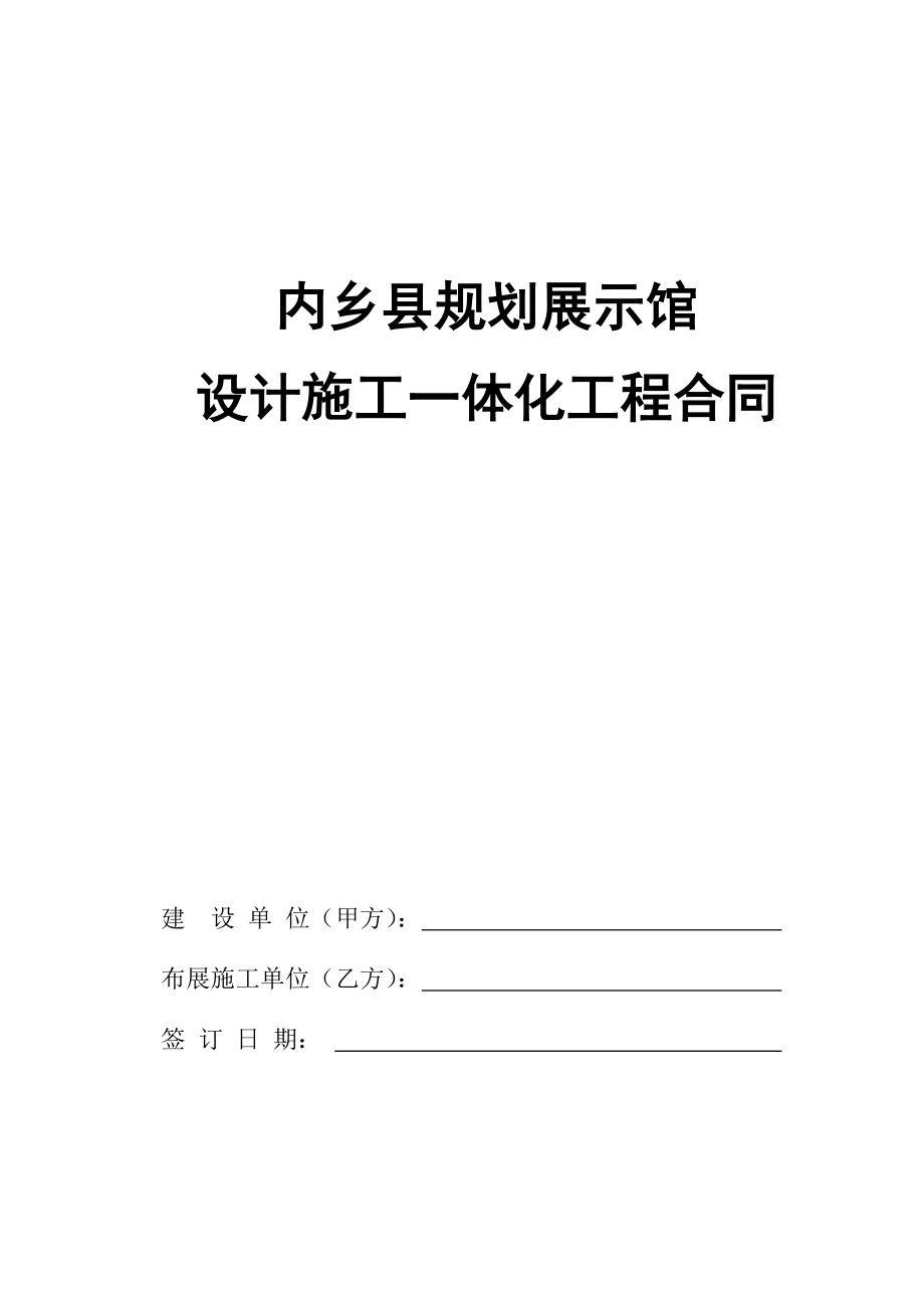 规划展示馆设计施工一体化合同.doc_第1页