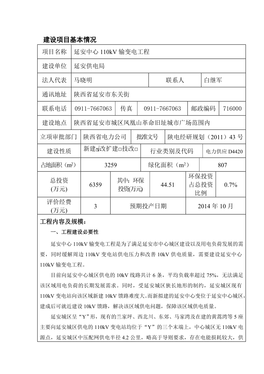 延安中心110kV输变电工程环境影响报告书.doc_第1页