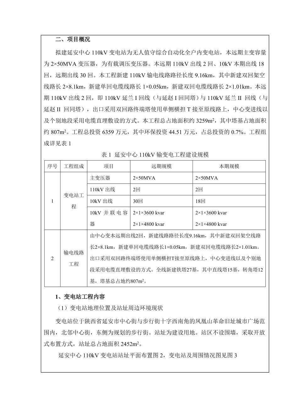 延安中心110kV输变电工程环境影响报告书.doc_第3页