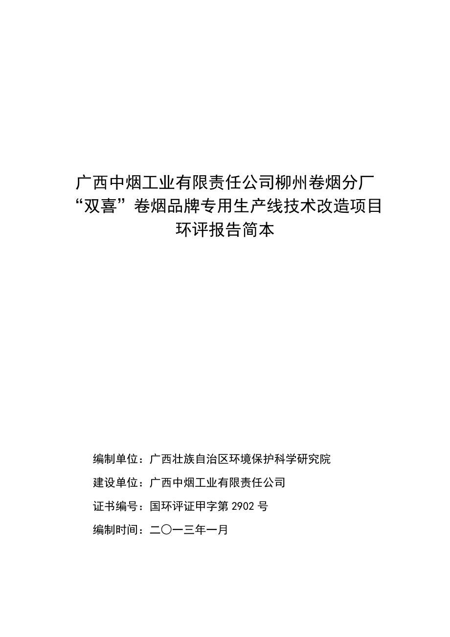 广西中烟工业有限责任公司柳州卷烟分厂“双喜”卷烟品牌专用生产线技术改造项目环境影响报告书简本.doc_第1页