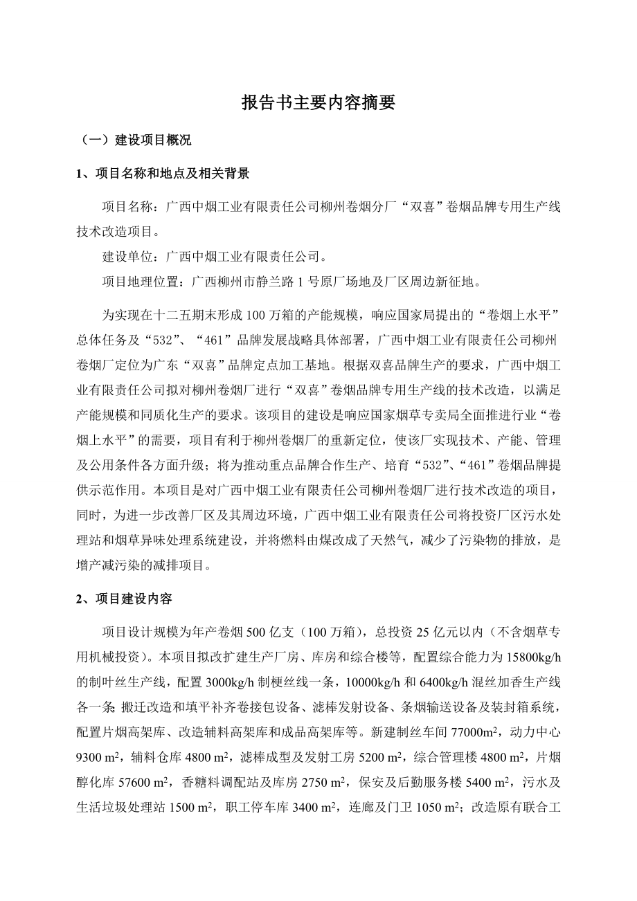 广西中烟工业有限责任公司柳州卷烟分厂“双喜”卷烟品牌专用生产线技术改造项目环境影响报告书简本.doc_第3页