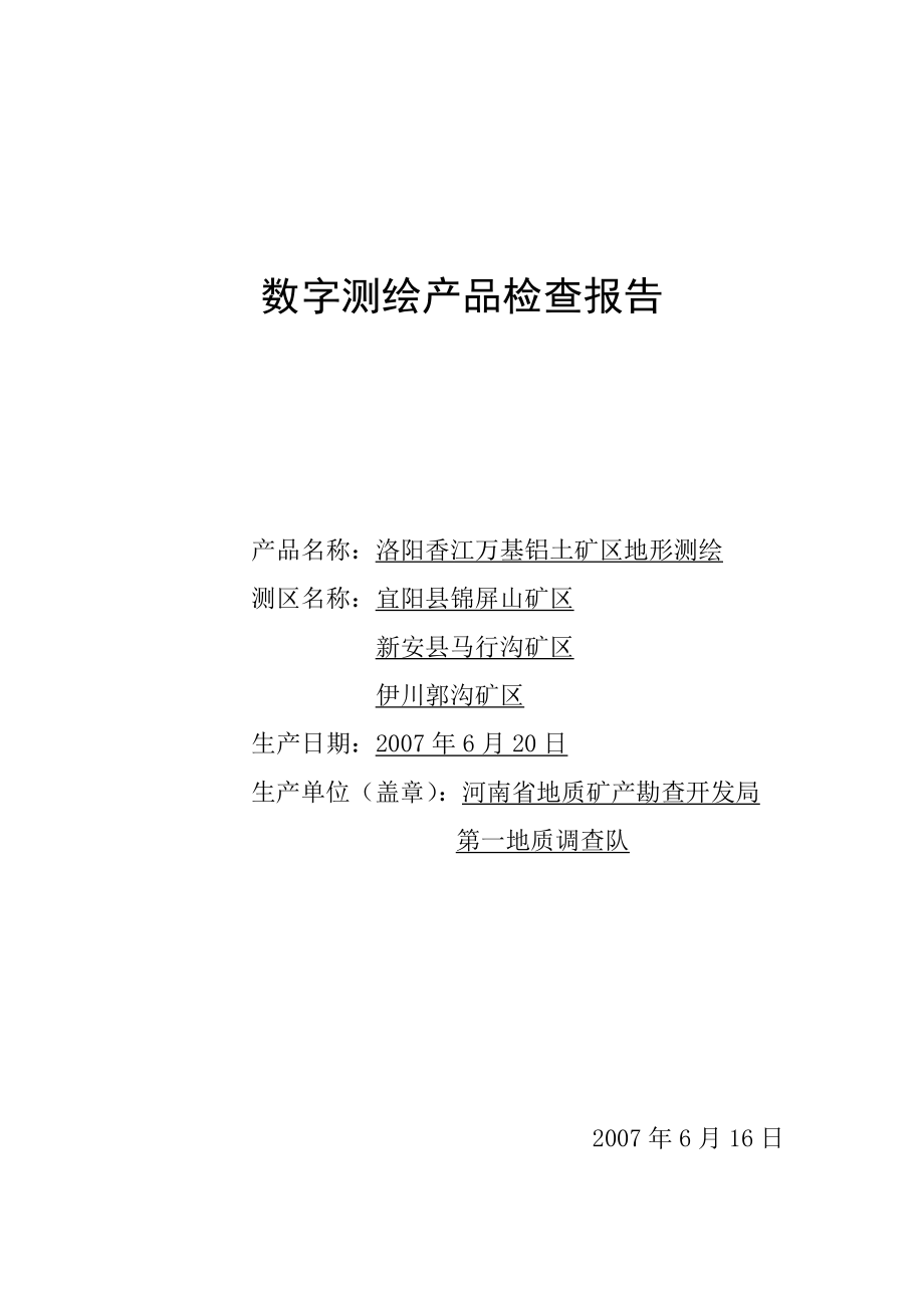 测绘产品检查报告.doc_第1页