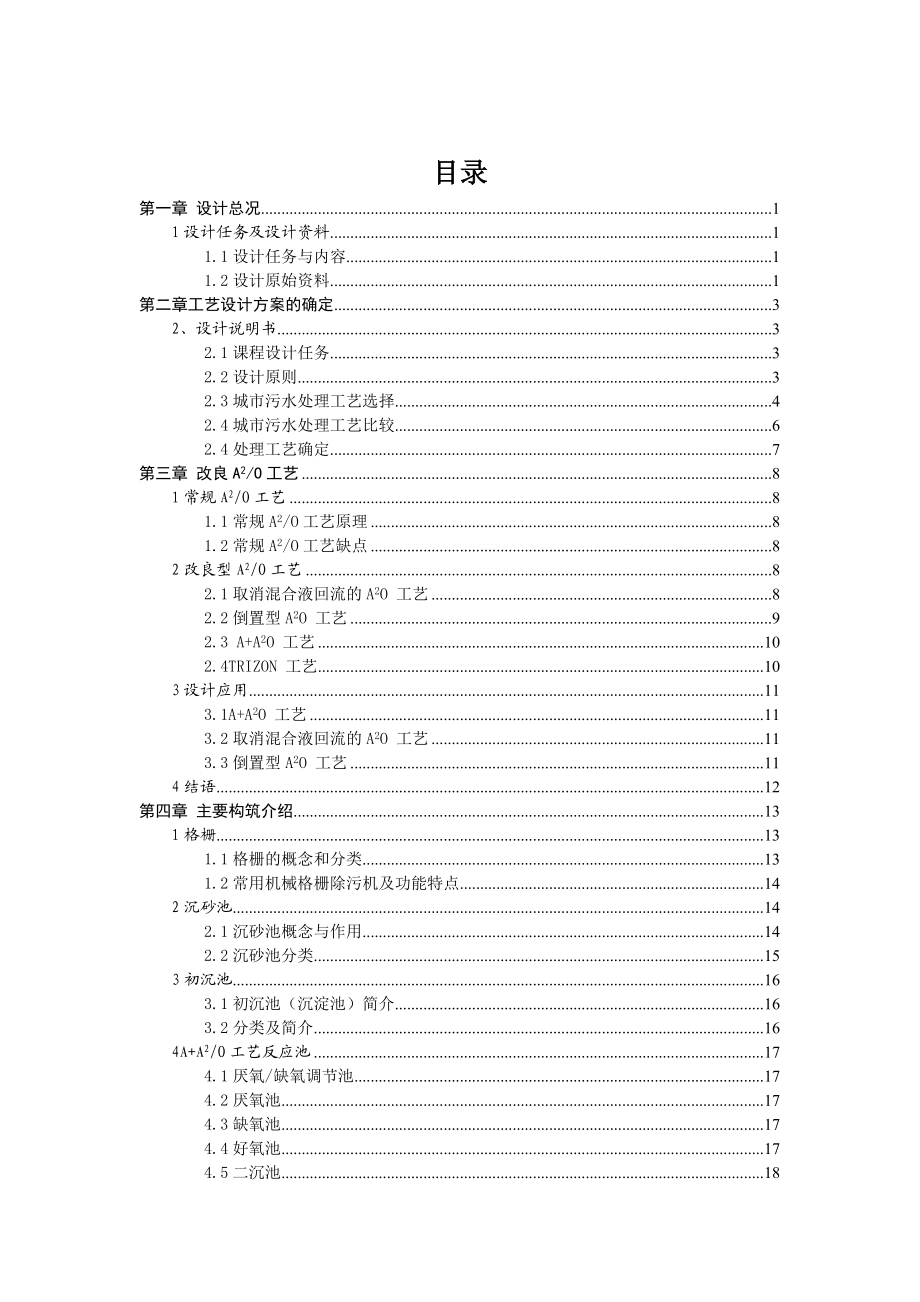 城市污水处理工艺设计水污染控制工程课程设计.doc_第3页