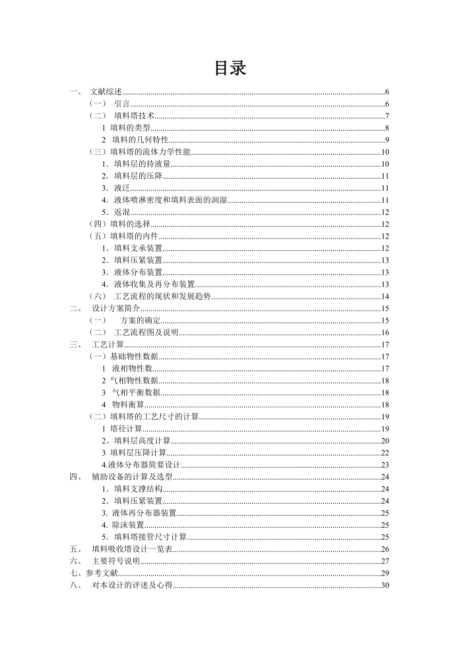 3920.水吸收氨填料塔设计.doc_第3页