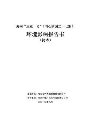 海南“三亚一号”（同心家园二十七期）环境影响报告书.doc