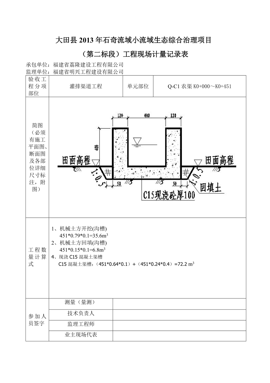 流域小流域生态综合治理项目工程现场计量记录表.doc_第1页