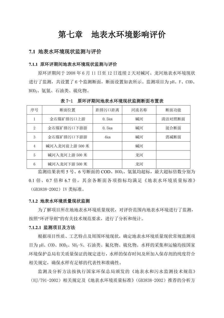 淮北金石矿业有限责任公司天然焦（煤）开发项目变更环境影响报告书5.doc_第1页