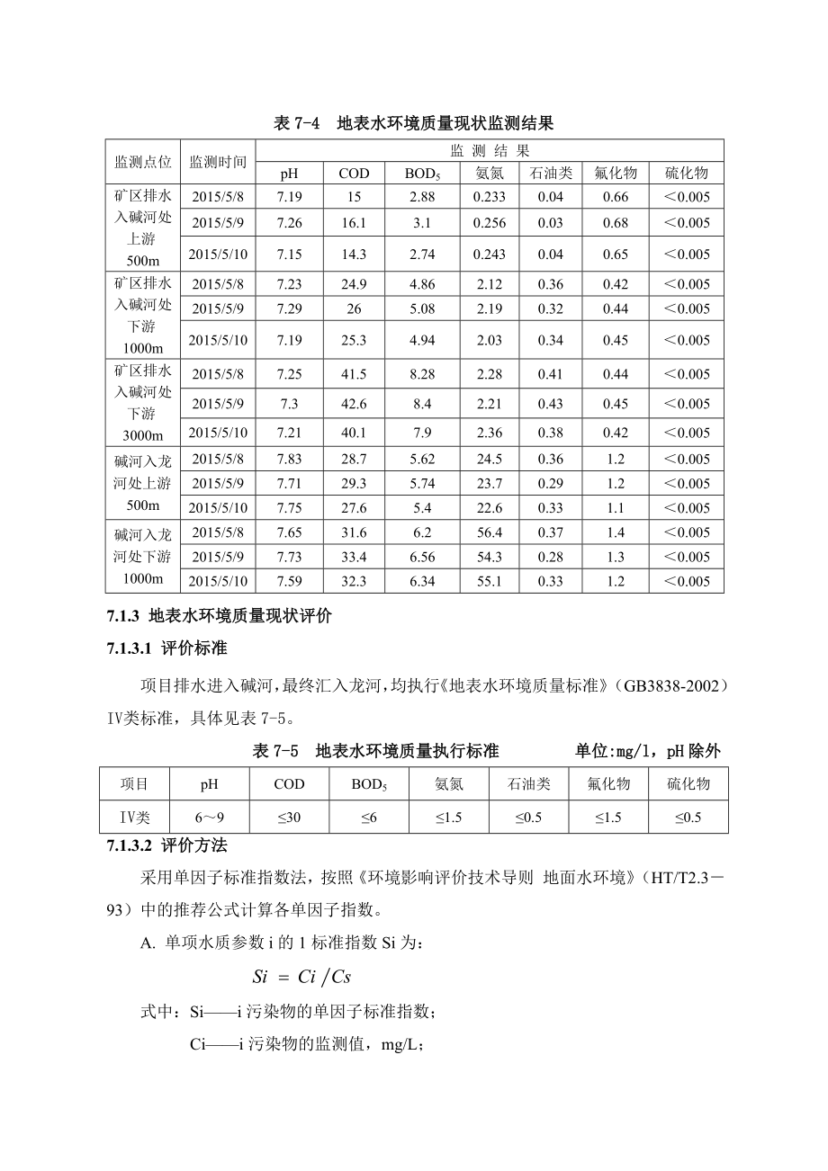 淮北金石矿业有限责任公司天然焦（煤）开发项目变更环境影响报告书5.doc_第3页