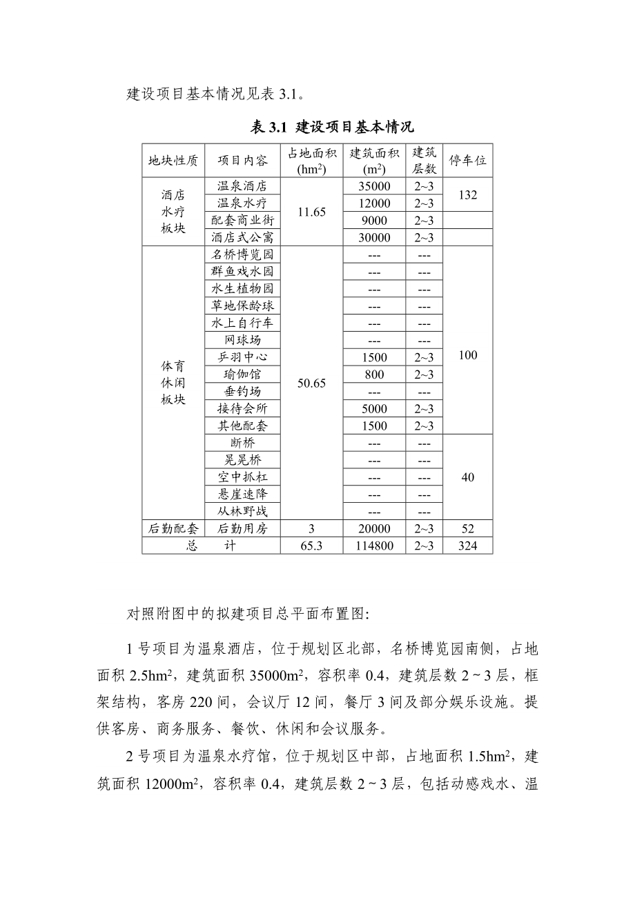 xxxx生态旅游度假区项目环境影响报告书.doc_第3页