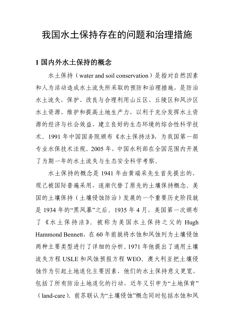 我国水土保持存在的问题和治理措施.doc_第1页