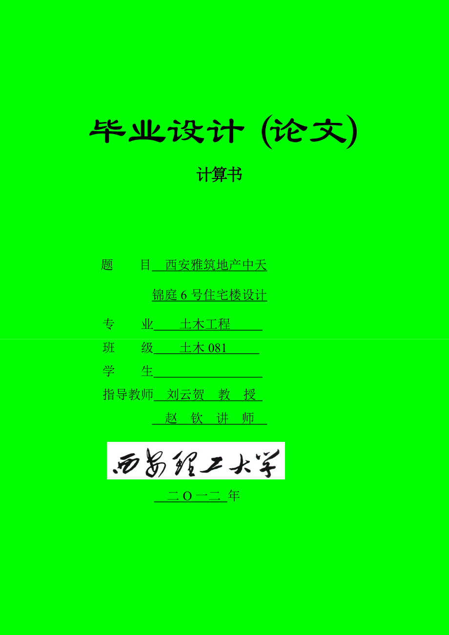 西安雅筑地产中天锦庭6号住宅楼设计.doc_第1页