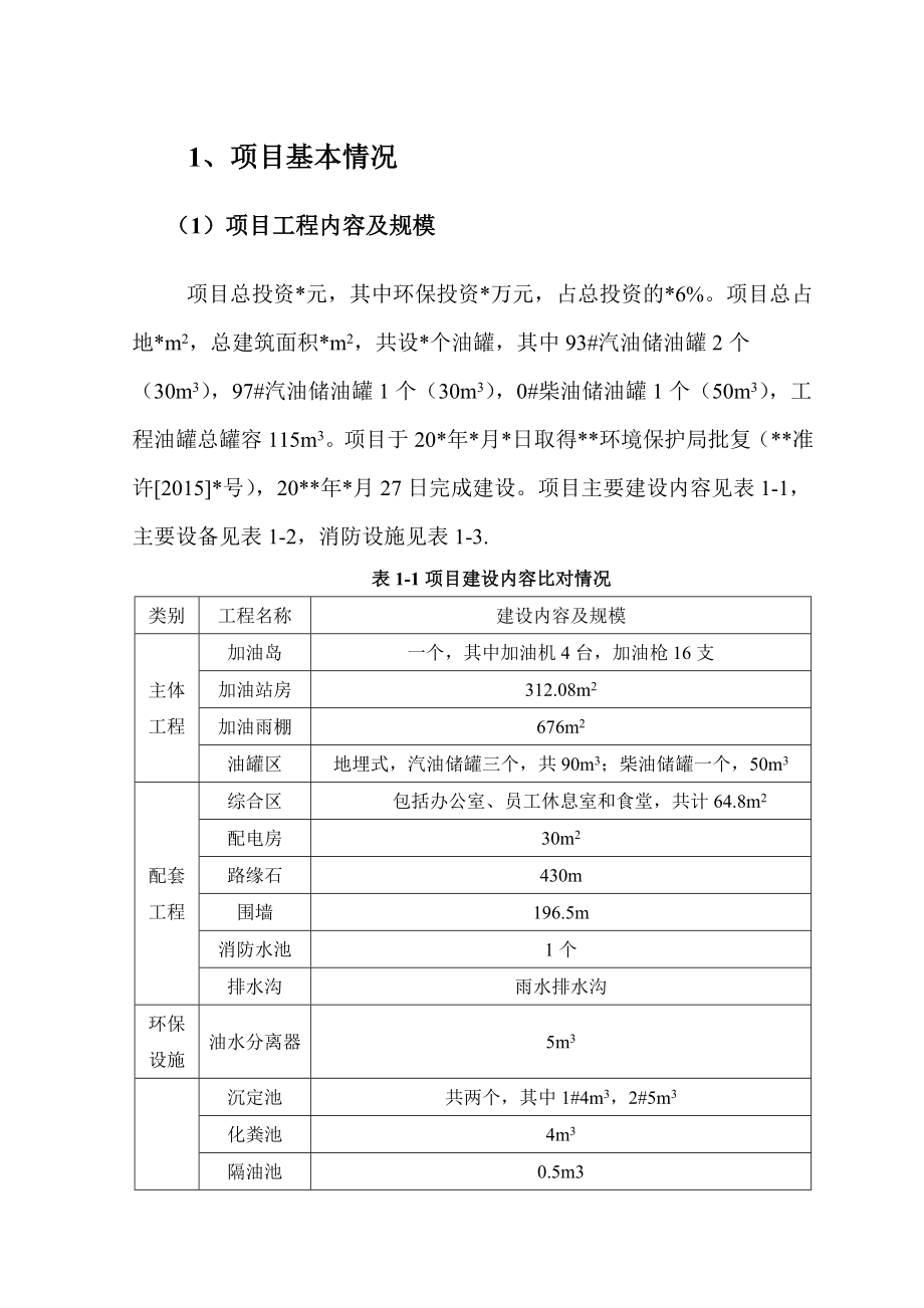 加油站项目环保措施自查报告.doc_第3页