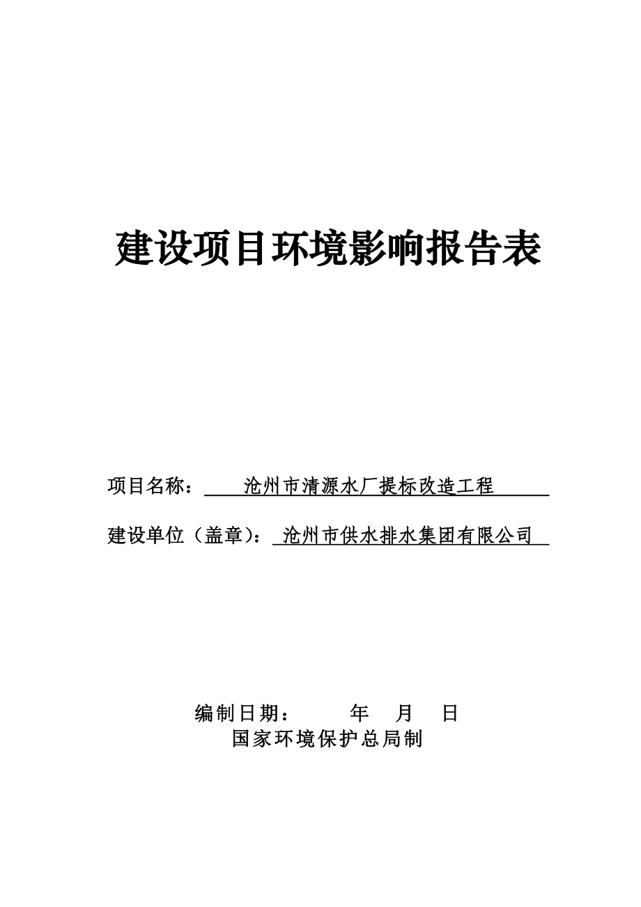 140309 沧州市清源水厂提标改造工程环境影响评价报告表全本公示.doc_第1页