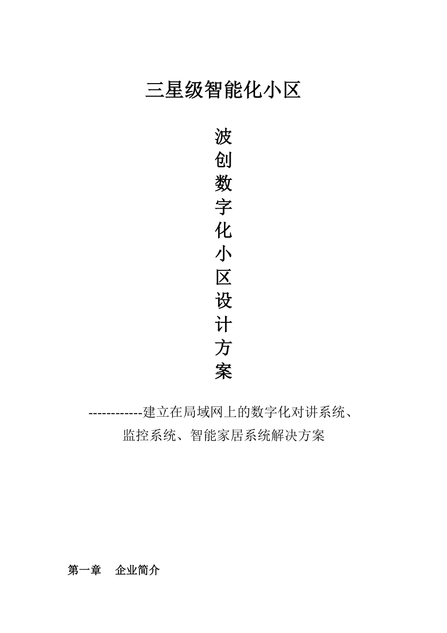 波创智能化数字化小区系统解决方案.doc_第1页