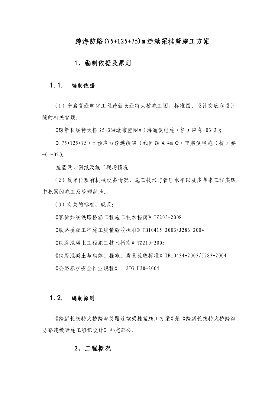 连续梁挂篮施工方案.doc_第2页