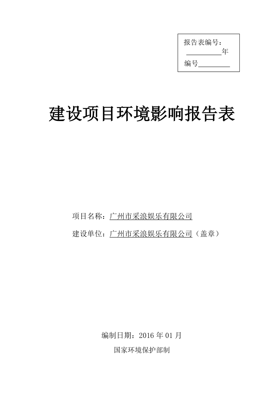 广州市采浪娱乐有限公司建设项目环境影响报告表.doc_第1页