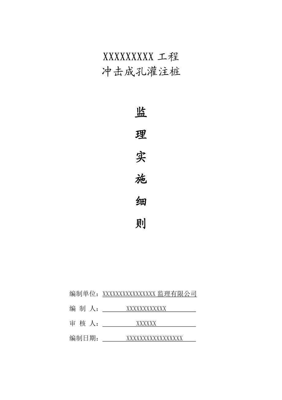 工程冲击成孔灌注桩监理实施细则.doc_第1页