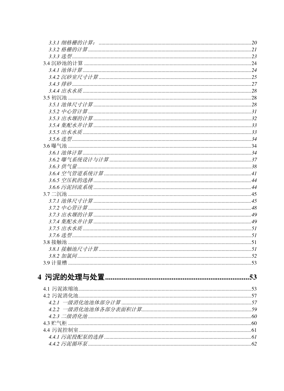 30万吨城市污水处理厂初步设计.doc_第2页