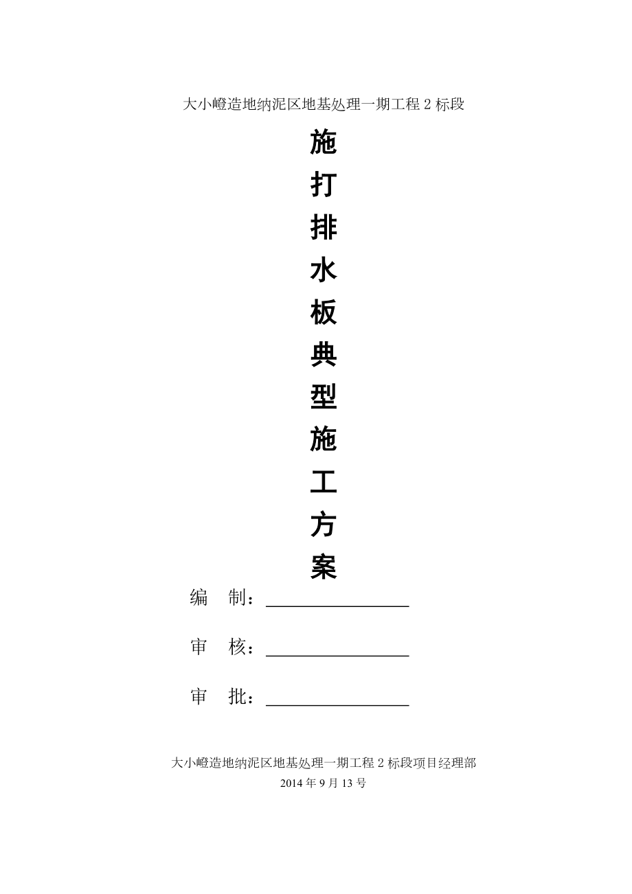 大小嶝造地纳泥区地基处理一期工程2标段塑料排水板典型施工方案.doc_第1页