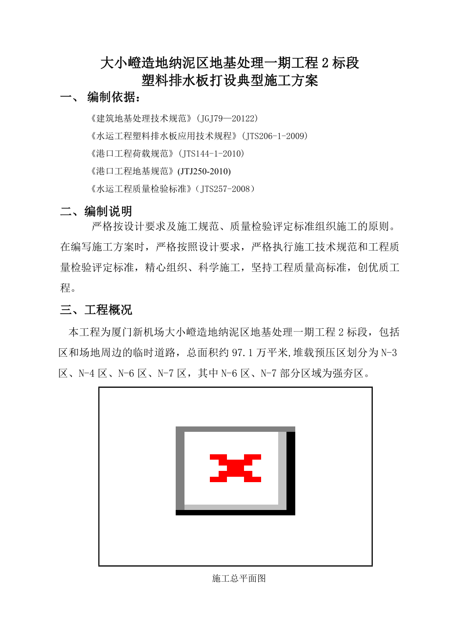 大小嶝造地纳泥区地基处理一期工程2标段塑料排水板典型施工方案.doc_第3页