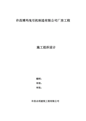 许昌博玛曳引机制造有限公司厂房工程 施工组织设计.doc