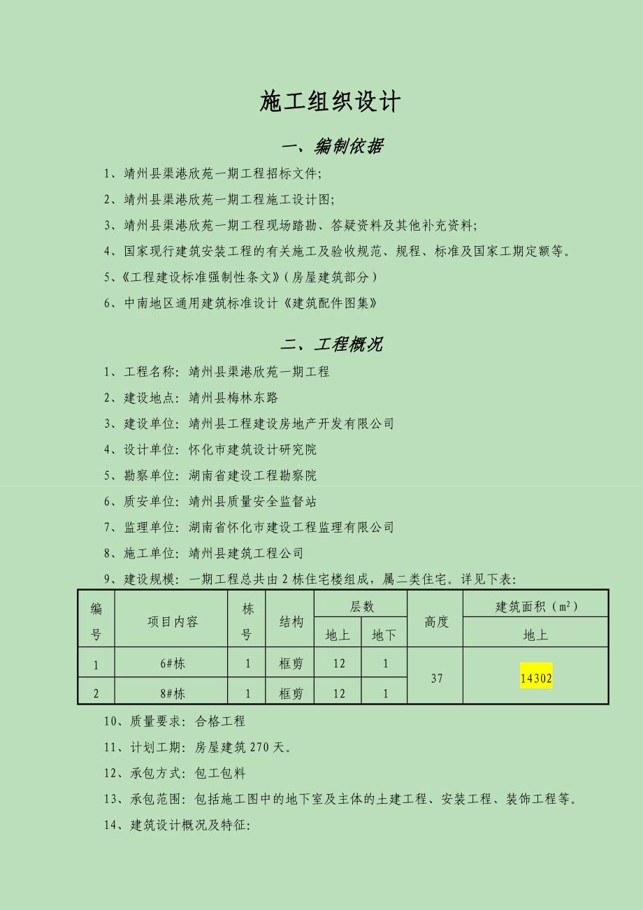 靖州县渠港欣苑一期工程施工组织设计.doc_第1页