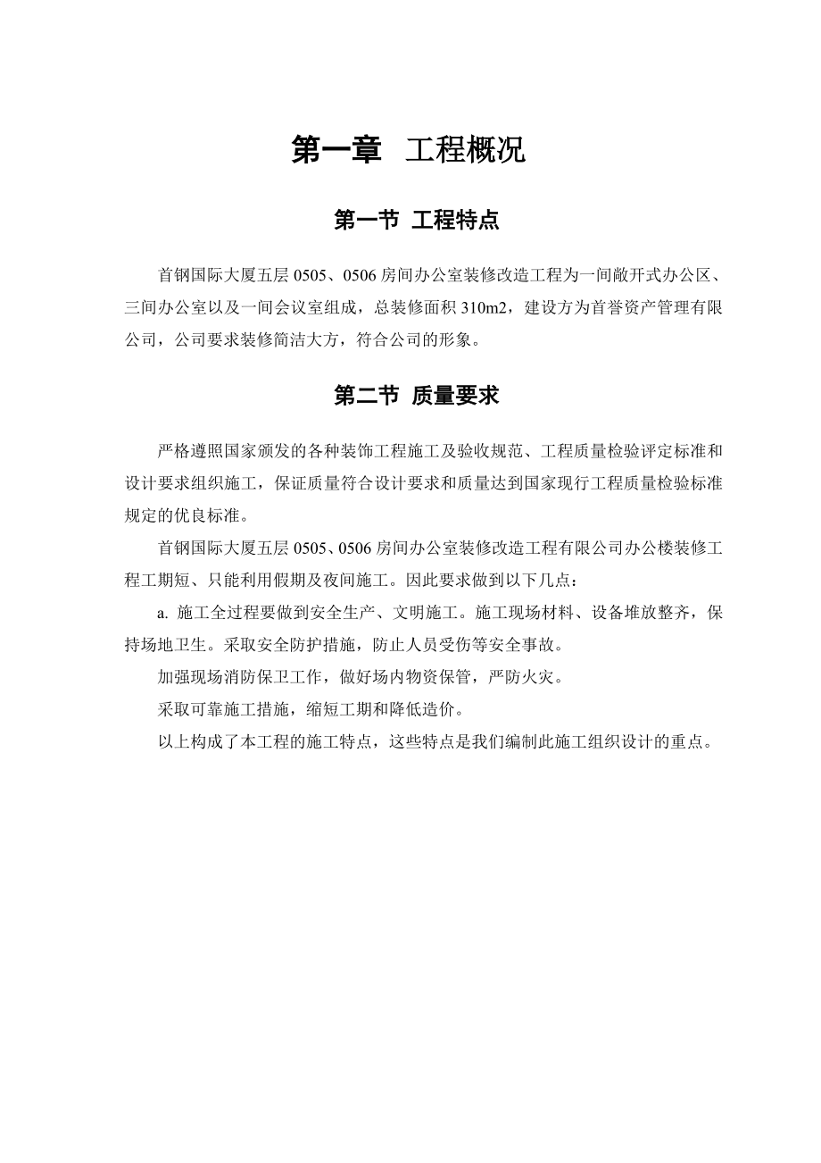 高层办公大楼办公室装修改造工程施工组织设计.doc_第3页