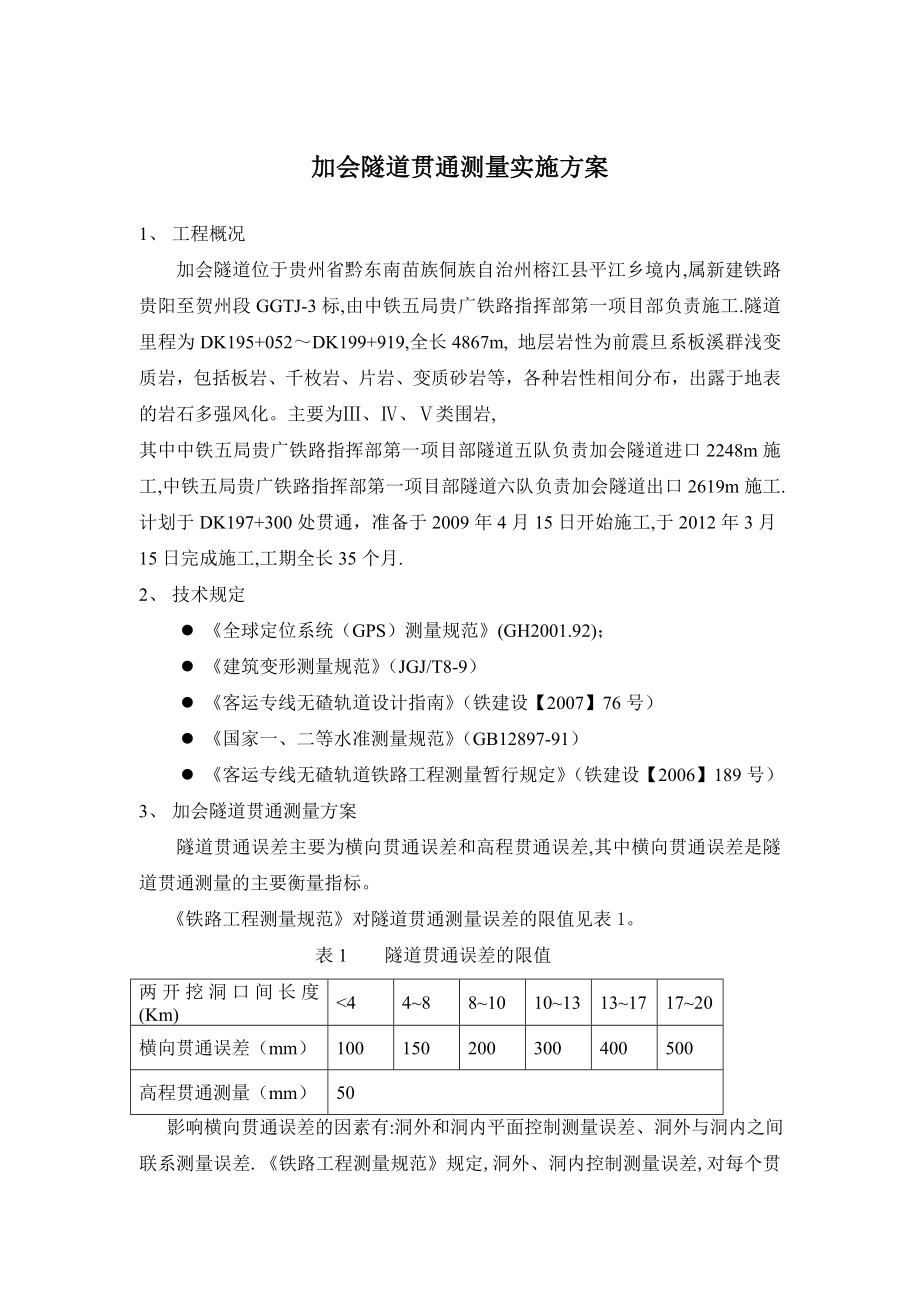 加会隧道贯通测量实施方案.doc_第1页